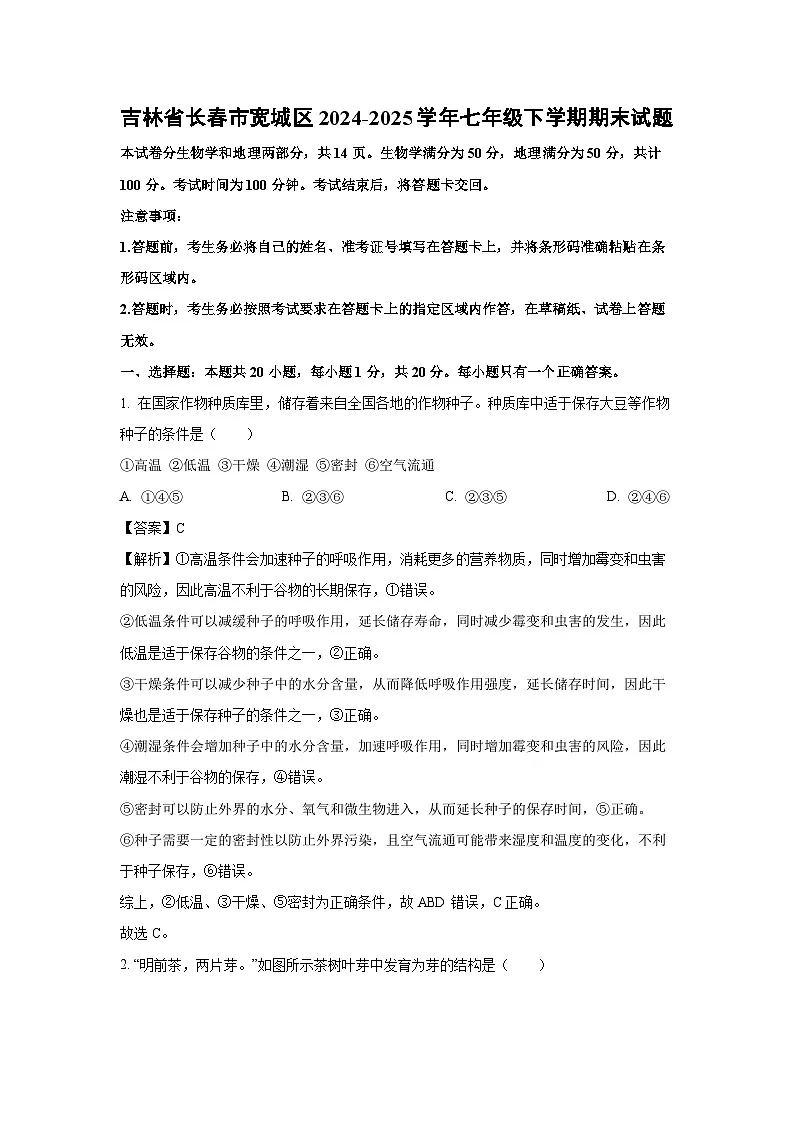 吉林省长春市宽城区2024-2025学年七年级下学期期末生物试题（解析版）第1页