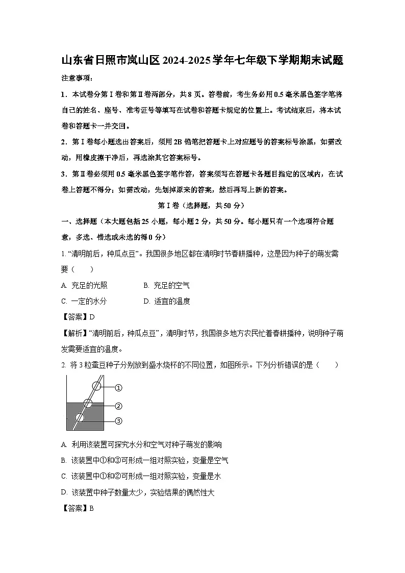 山东省日照市岚山区2024-2025学年七年级下学期期末生物试题（解析版）第1页