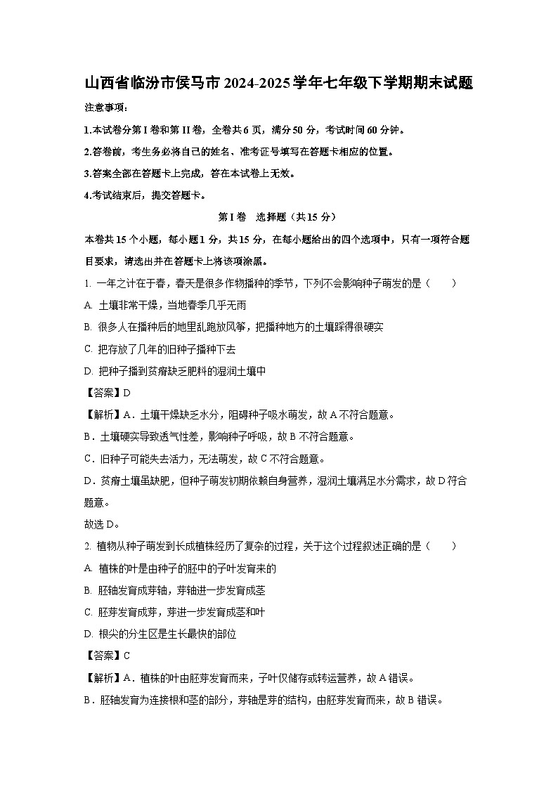 山西省临汾市侯马市2024-2025学年七年级下学期期末生物试题（解析版）第1页