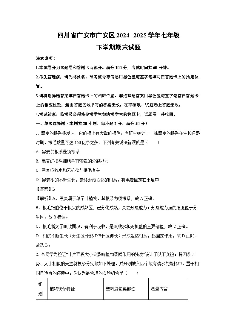 四川省广安市广安区2024--2025学年七年级下学期期末生物试题（解析版）第1页