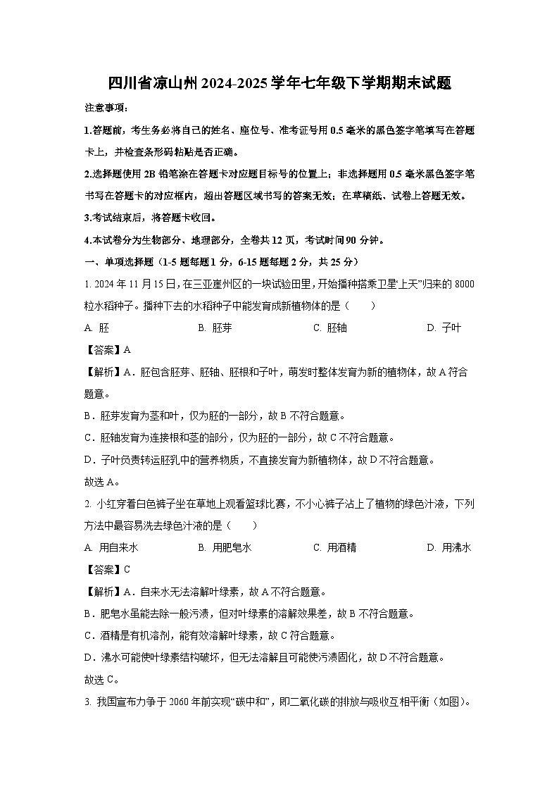 四川省凉山州2024-2025学年七年级下学期期末生物试题（解析版）第1页