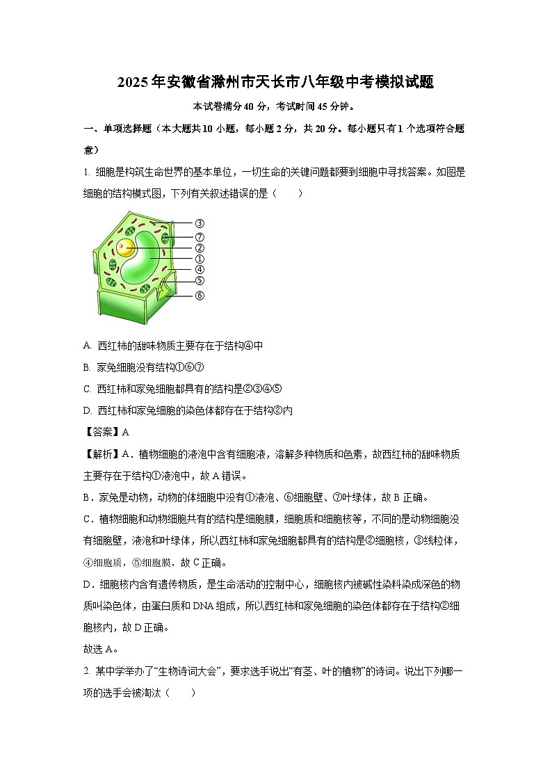 2025年安徽省滁州市天长市八年级中考模拟生物试题（解析版）第1页