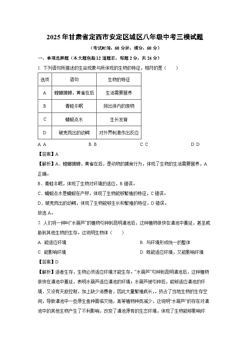 2025年甘肃省定西市安定区城区八年级中考三模生物试题（解析版）第1页