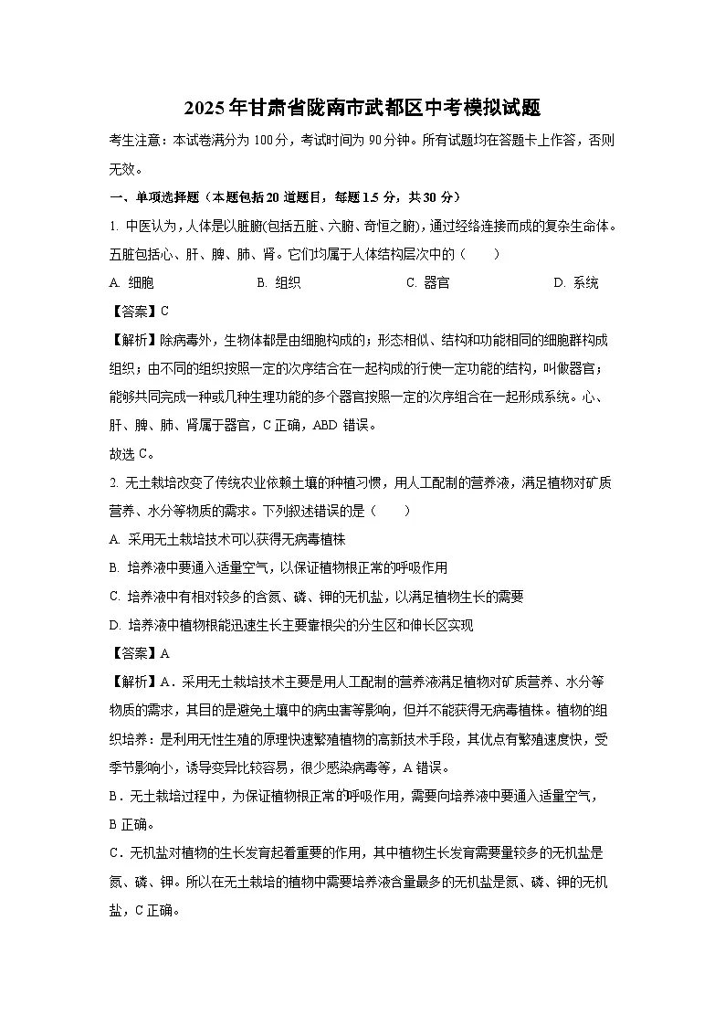 2025年甘肃省陇南市武都区中考模拟生物试题（解析版）第1页