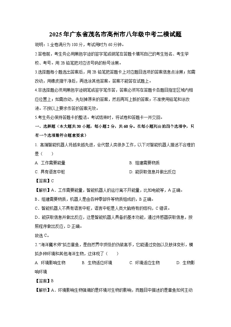 2025年广东省茂名市高州市八年级中考二模生物试题（解析版）第1页