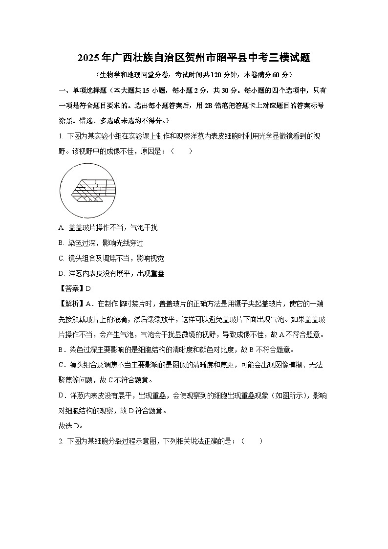 2025年广西壮族自治区贺州市昭平县中考三模生物试题（解析版）第1页