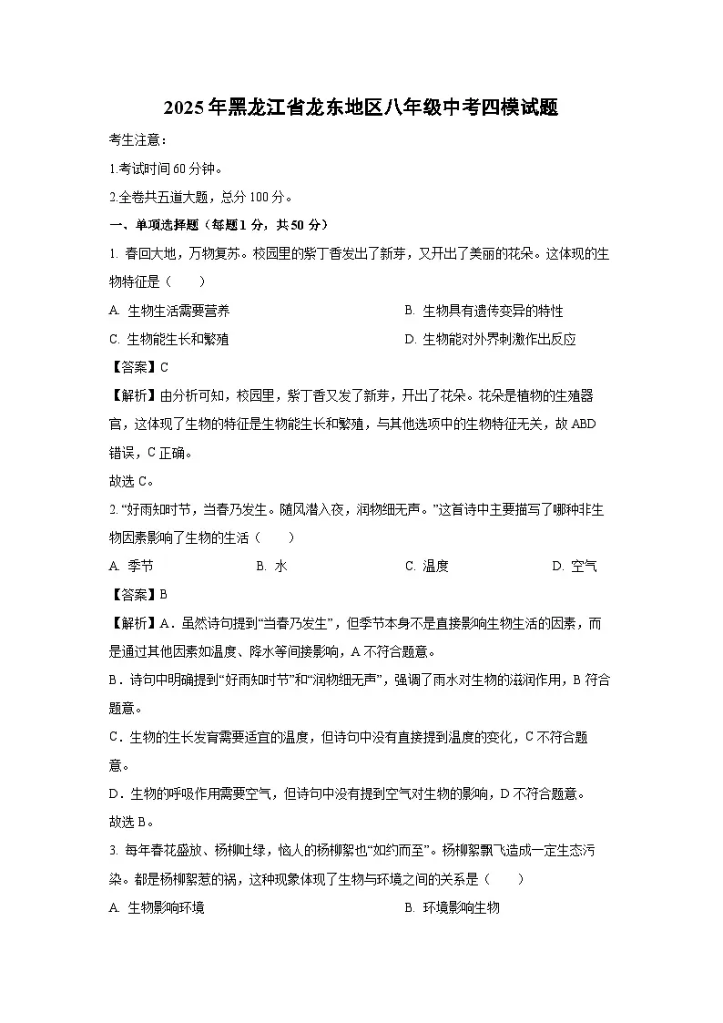 2025年黑龙江省龙东地区八年级中考四模生物试题（解析版）第1页
