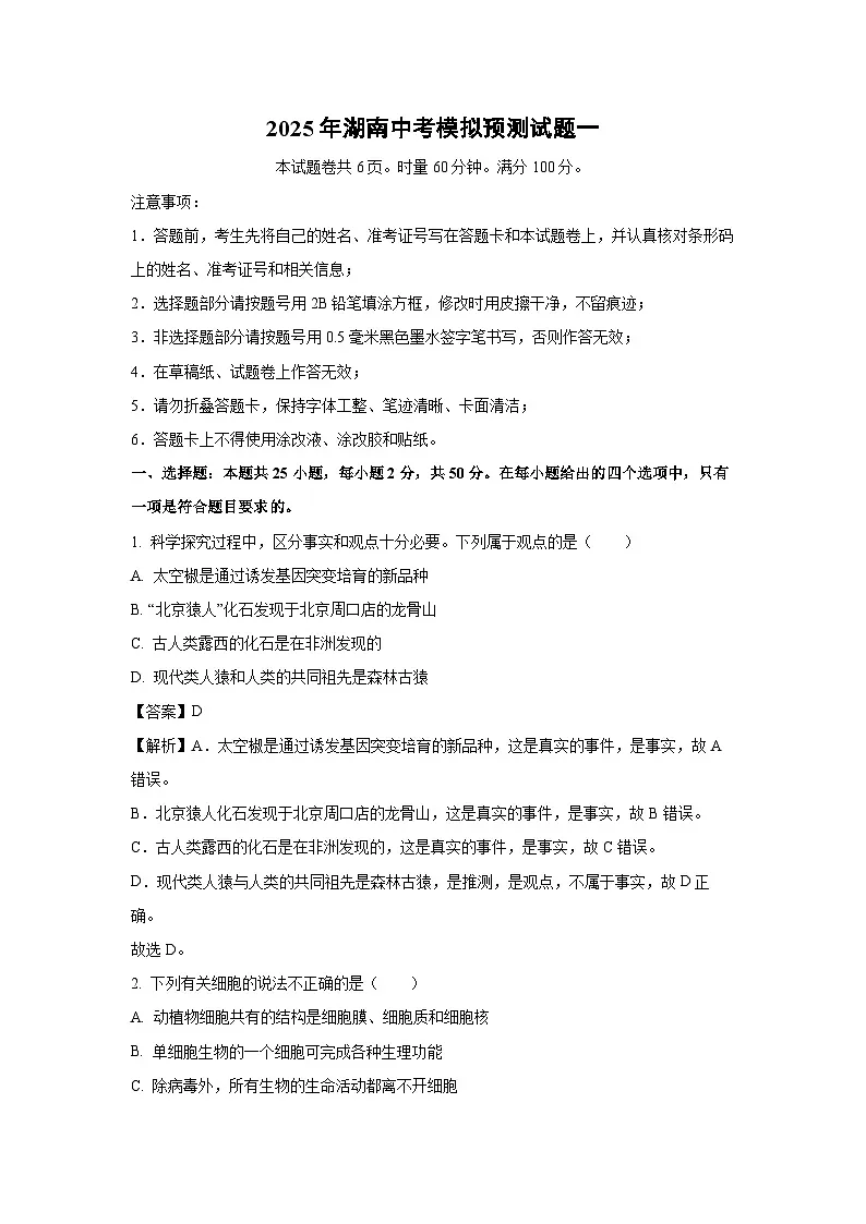 2025年湖南中考模拟预测一生物试题（解析版）第1页