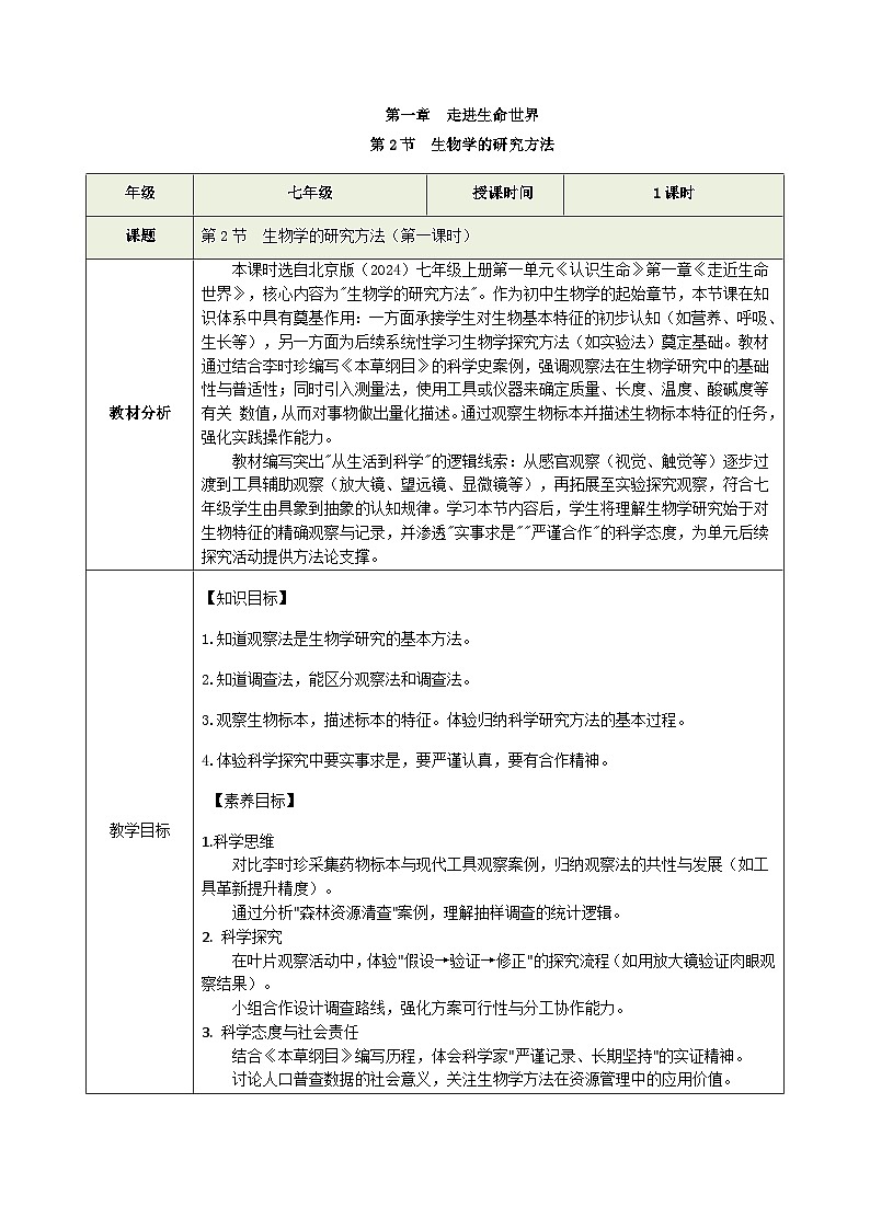 1.1.2 生物学的研究方法（第一课时）（教学设计）（表格式）生物北京版2024七年级上册第1页