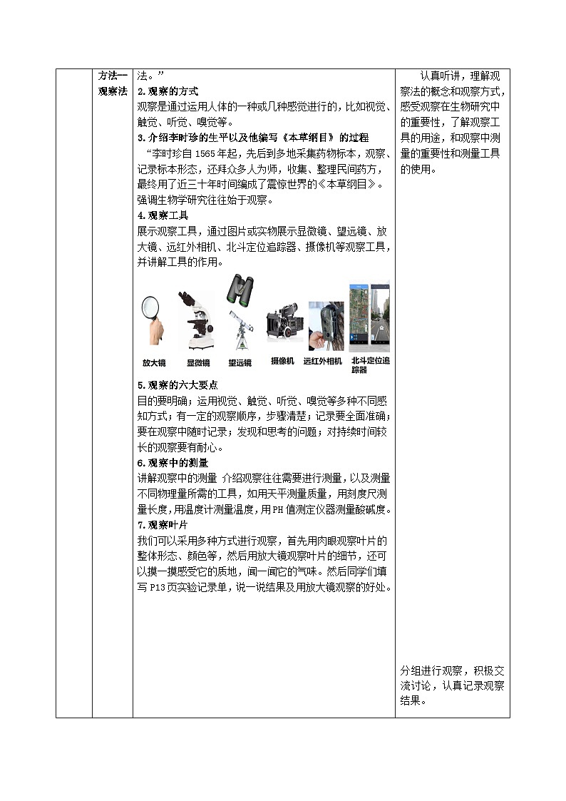 1.1.2 生物学的研究方法（第一课时）（教学设计）（表格式）生物北京版2024七年级上册第3页