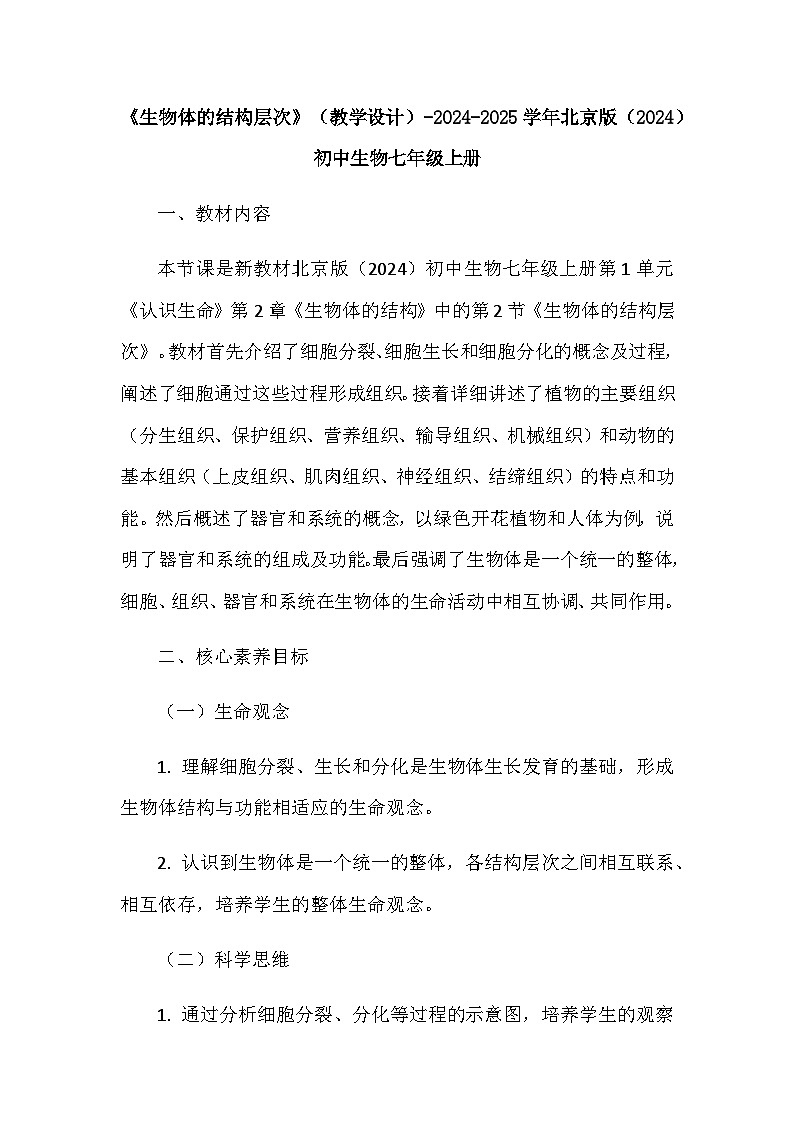 1.2.2生物体的结构层次教案2024-2025学年北京版（2024）初中生物七年级上册第1页