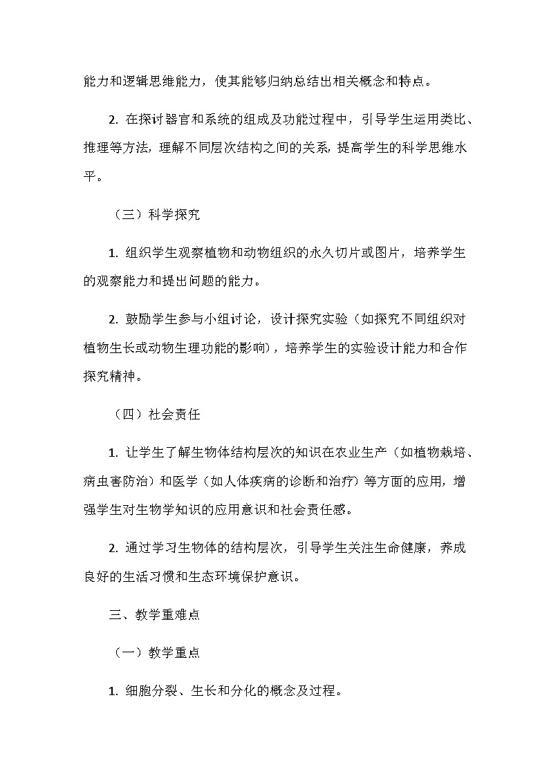 1.2.2生物体的结构层次教案2024-2025学年北京版（2024）初中生物七年级上册第2页