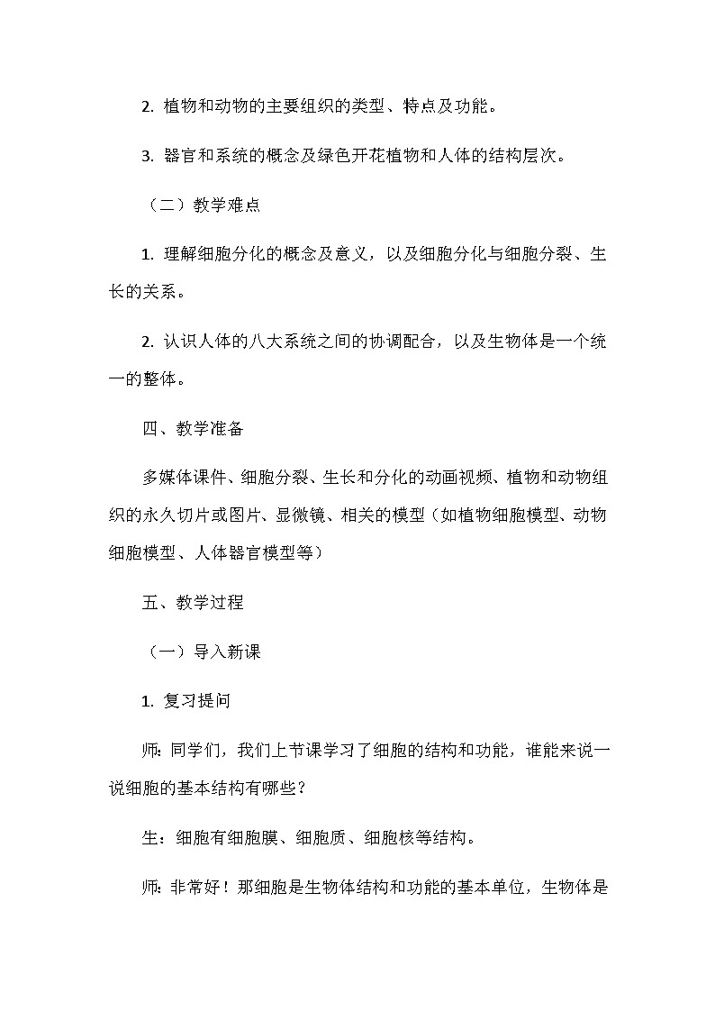 1.2.2生物体的结构层次教案2024-2025学年北京版（2024）初中生物七年级上册第3页