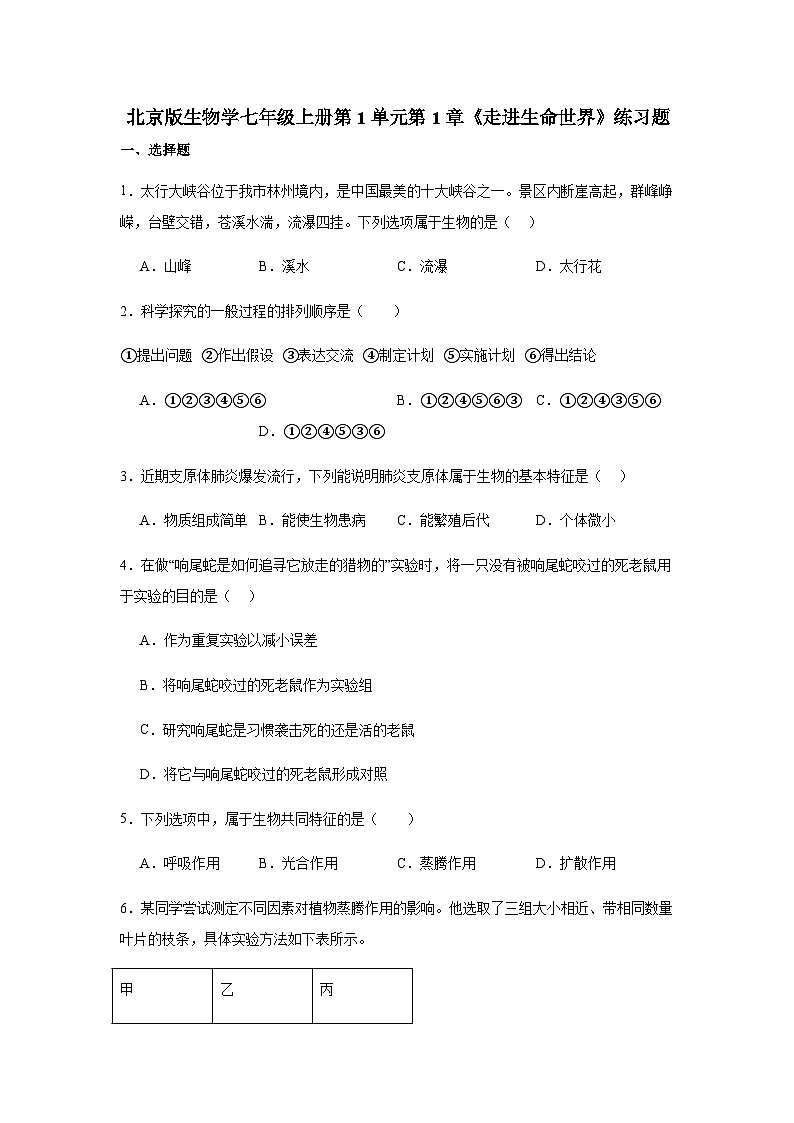 1.1《走进生命世界》练习题（含答案）北京版（2024）七年级上册第1页
