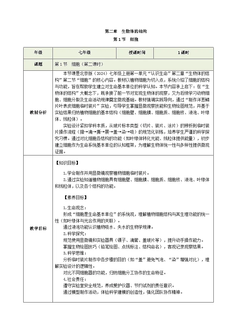 1.2.1 细胞（第二课时）教学设计（表格式）北京版（2024）七年级上册第1页