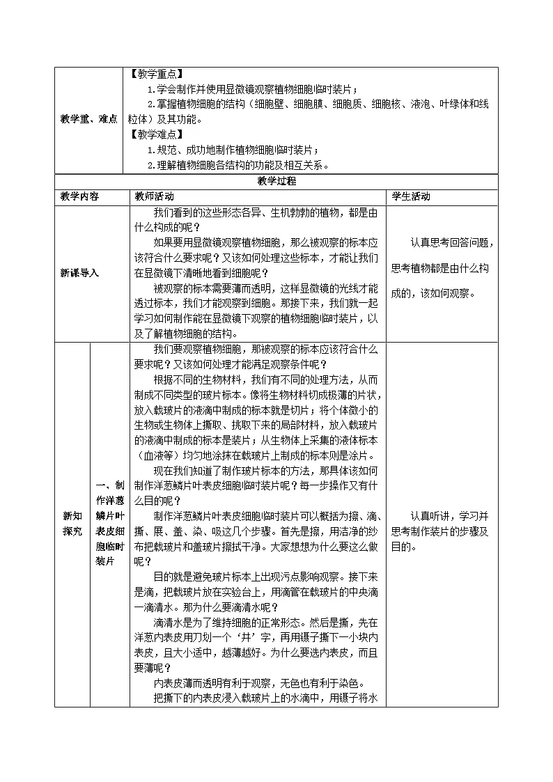 1.2.1 细胞（第二课时）教学设计（表格式）北京版（2024）七年级上册第2页