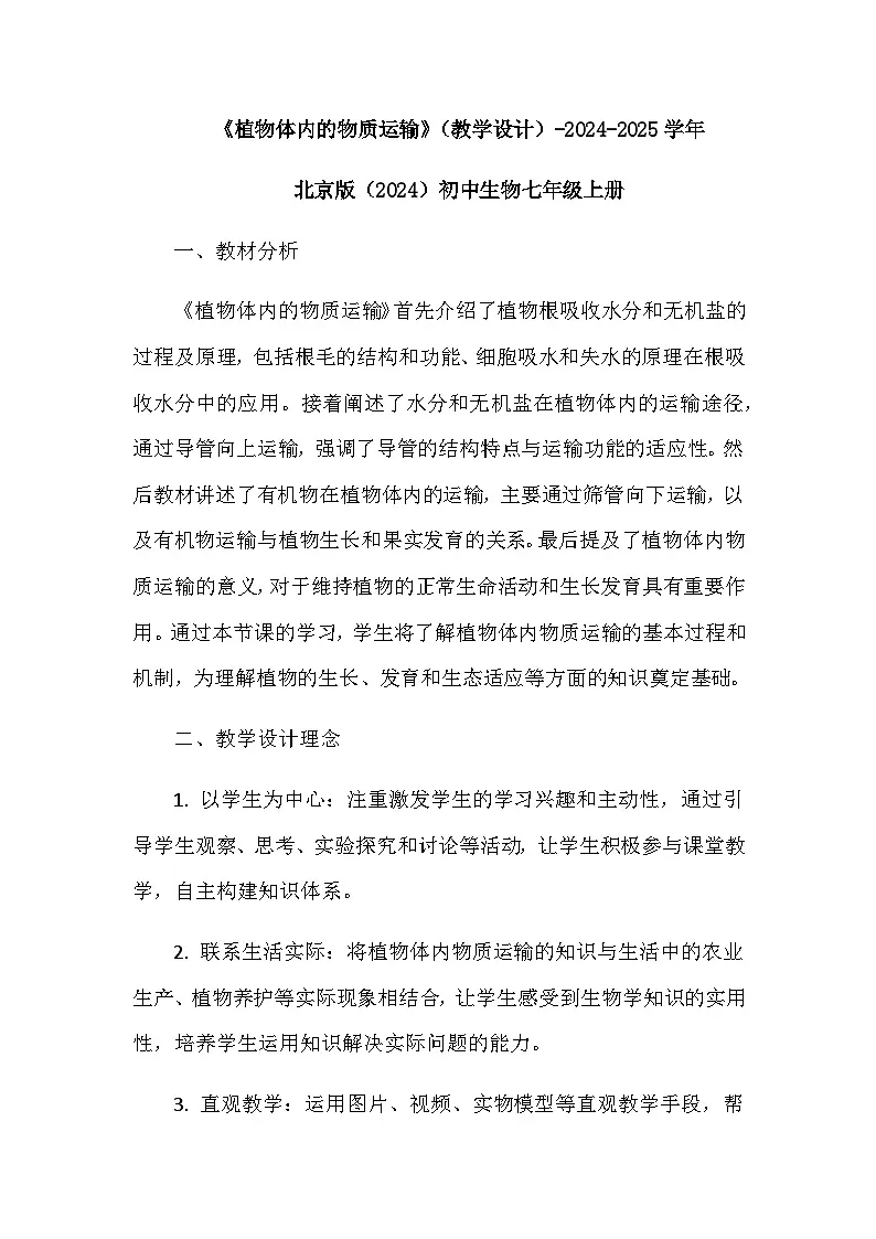 2.2.1植物体内的物质运输教案2024-2025学年北京版（2024）初中生物七年级上册第1页