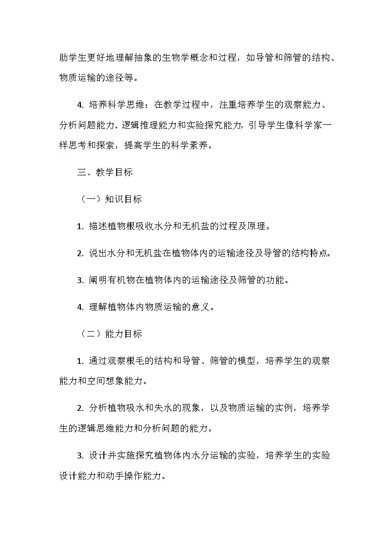 2.2.1植物体内的物质运输教案2024-2025学年北京版（2024）初中生物七年级上册第2页