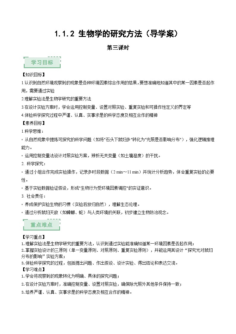 1.1.2 生物学的研究方法（第三课时）（导学案）（原卷版）第1页