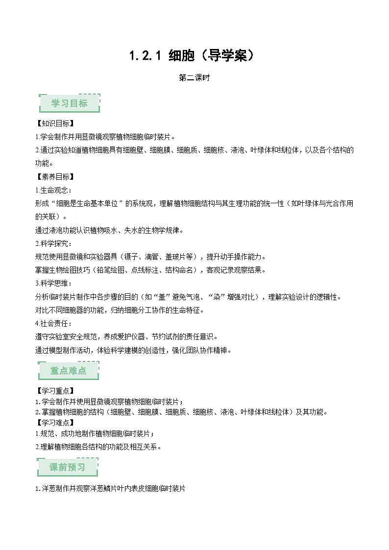 1.2.1 细胞（第二课时）（导学案）（原卷版）第1页