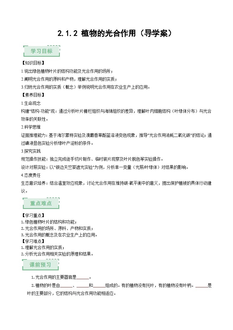 2.1.2 植物的光合作用（导学案）（原卷版）第1页
