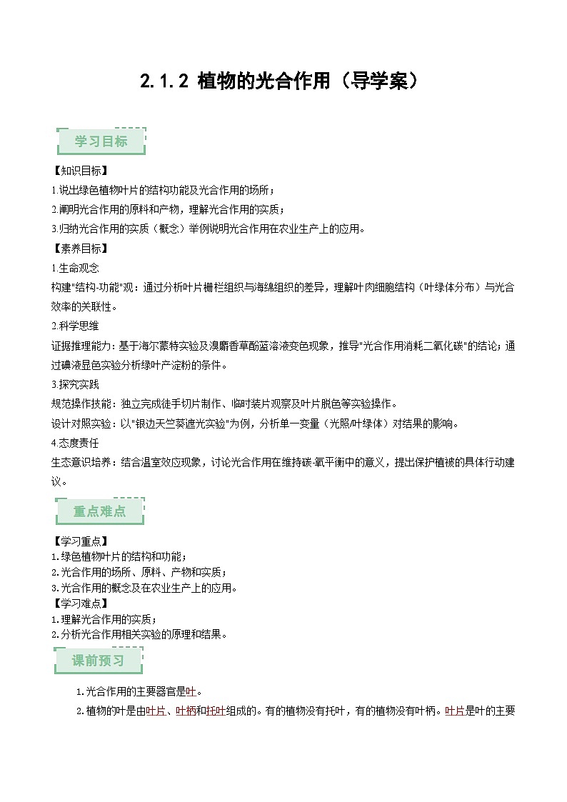 2.1.2 植物的光合作用（导学案）（解析版）第1页