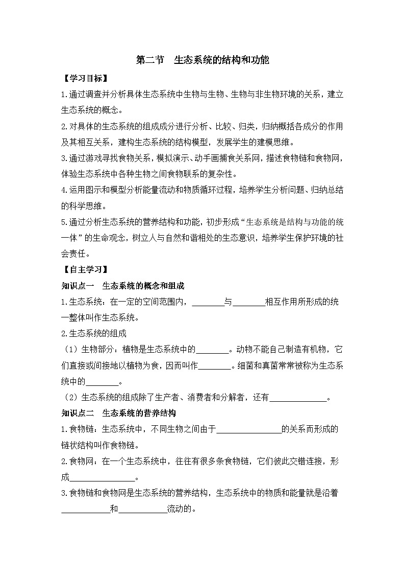 4.1.2 生态系统的结构和功能  导学案（含答案） 生物学鲁科版（五四学制）（2024）七年级上册第1页