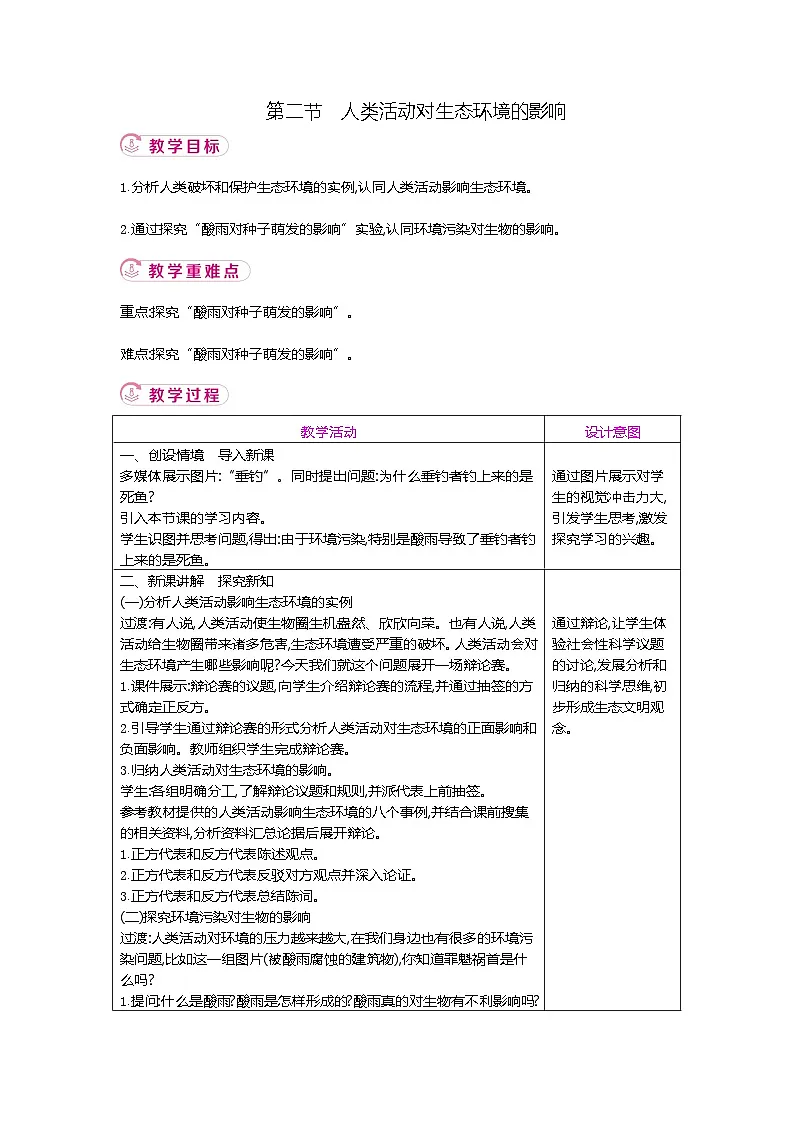 4.2.2 人类活动对生态环境的影响 教案（表格式）生物学鲁科版（五四学制）（2024）七年级上册第1页
