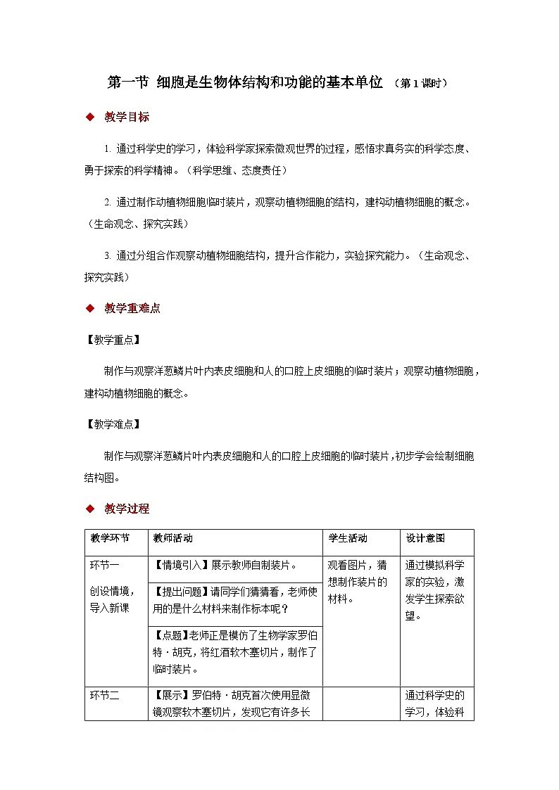 1.2.1 细胞是生物体结构和功能的基本单位 第1课时 教案第1页