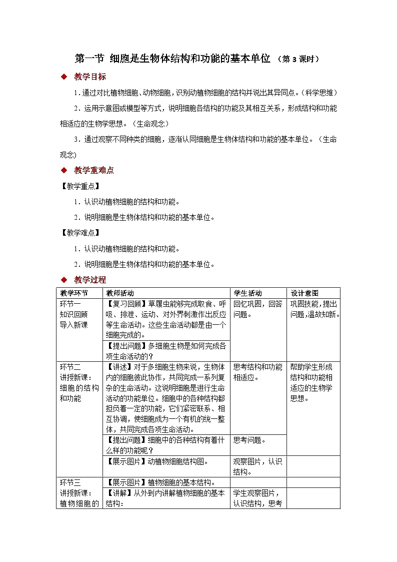 1.2.1 细胞是生物体结构和功能的基本单位 第3课时 教案第1页