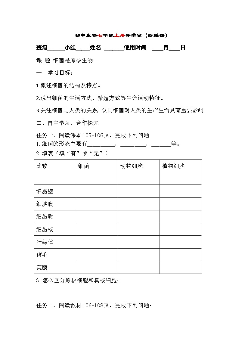 初中生物七上济南版（2024）2.3.2细菌（第二课时）导学案（无答案）第1页