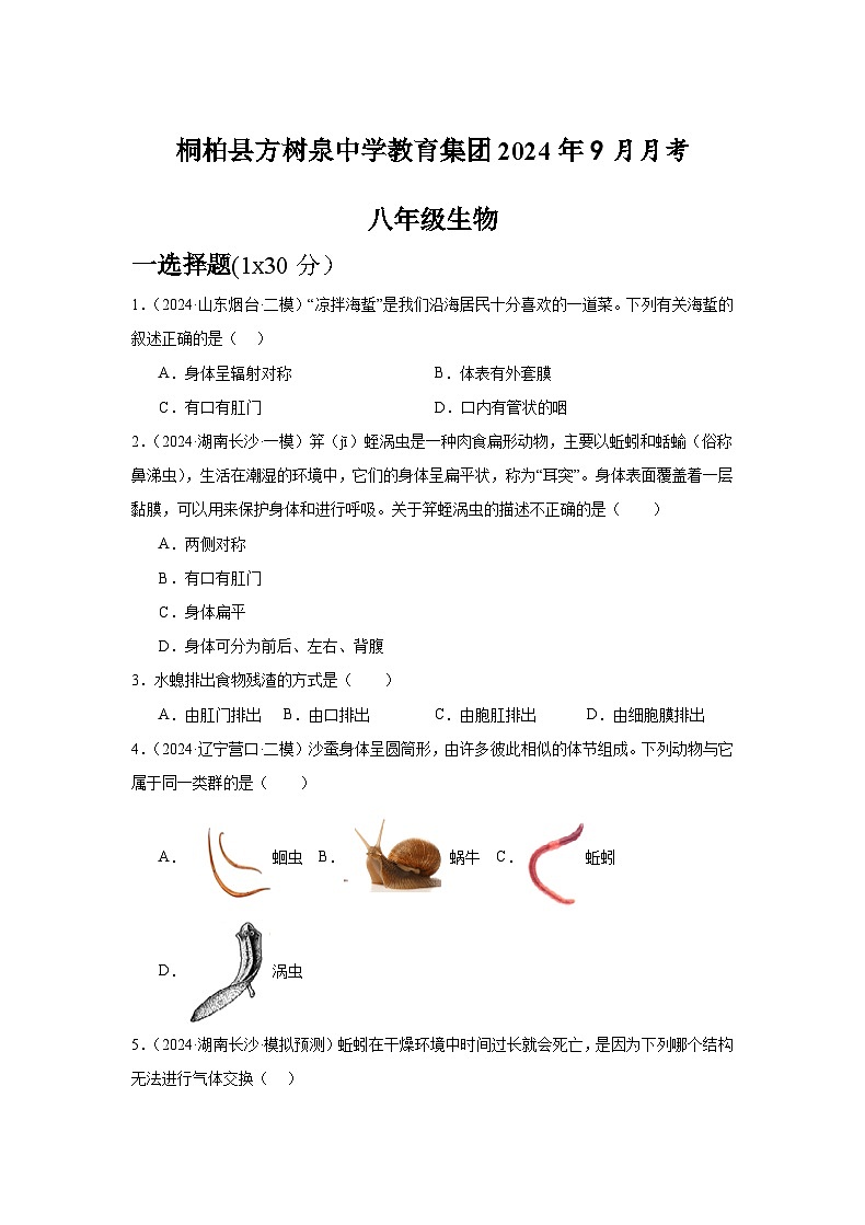 河南省南阳市桐柏县方树泉中学2024-2025学年八年级上学期9月月考生物试题第1页