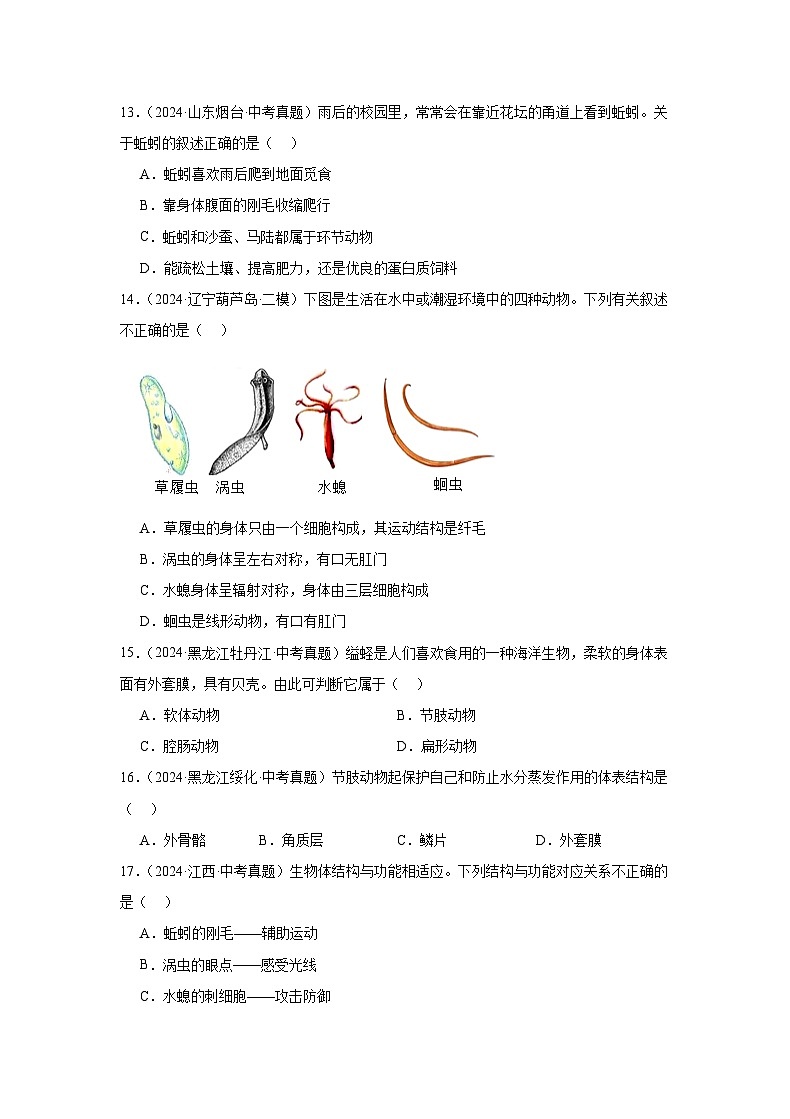 河南省南阳市桐柏县方树泉中学2024-2025学年八年级上学期9月月考生物试题第3页