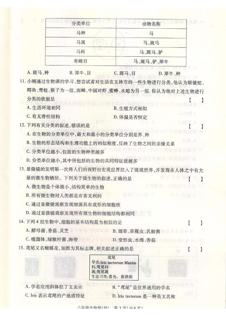 河南省平顶山市宝丰县名校联盟2024-2025学年八年级上学期9月月考生物试题第3页