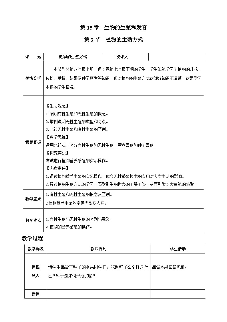 北师大版（2024）生物八年级上册 15.3 植物的生殖方式（表格式教案）第1页