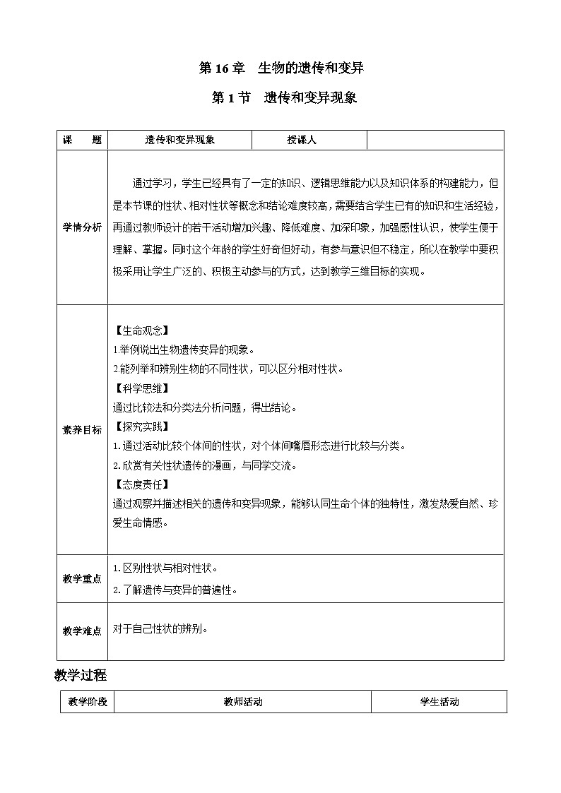 北师大版（2024）生物八年级上册 16.1 遗传和变异现象（表格式教案）第1页