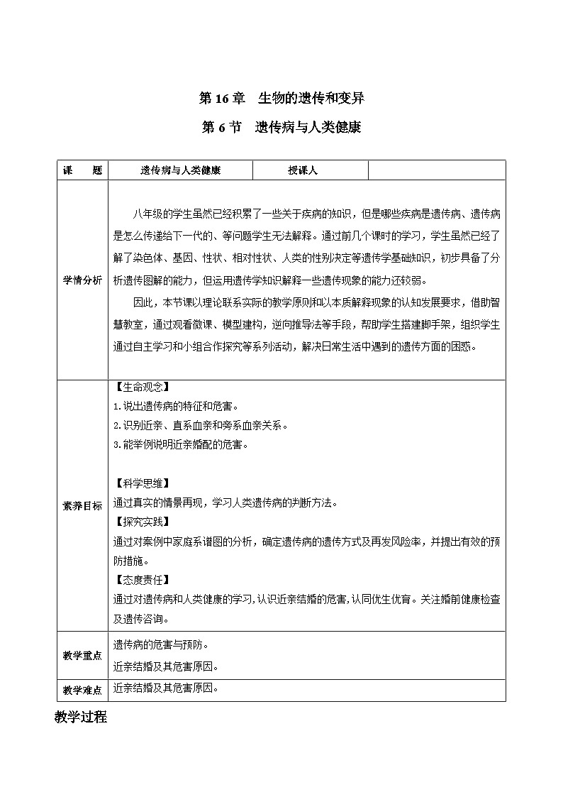 北师大版（2024）生物八年级上册 16.6 遗传病与人类健康（表格式教案）第1页