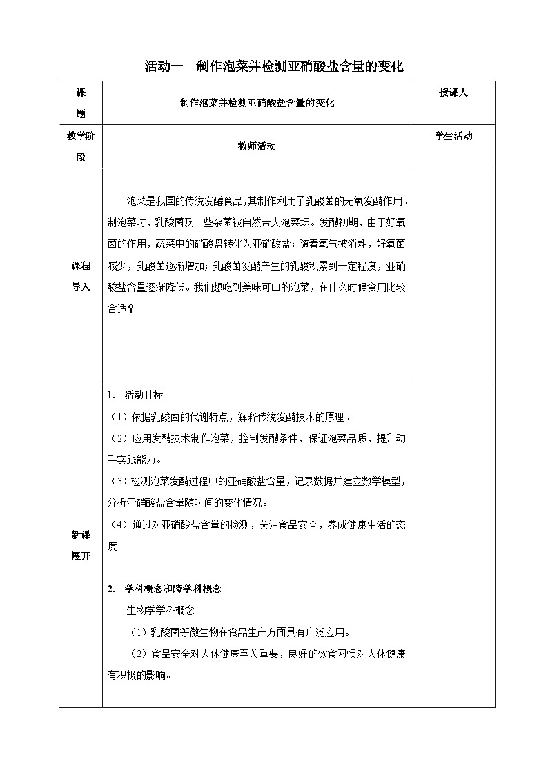 北师大版（2024）生物八年级上册 活动一   制作泡菜并检测亚硝酸盐含量的变化 - 副本（表格式教案）第1页
