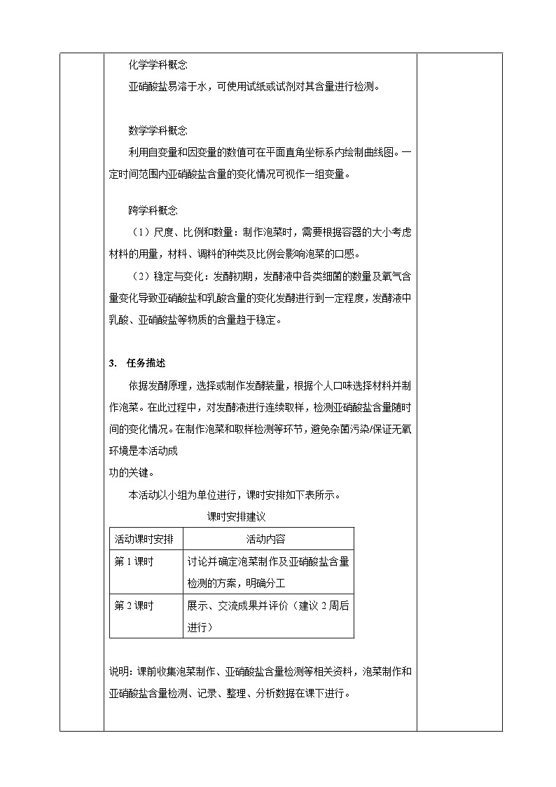 北师大版（2024）生物八年级上册 活动一   制作泡菜并检测亚硝酸盐含量的变化 - 副本（表格式教案）第2页