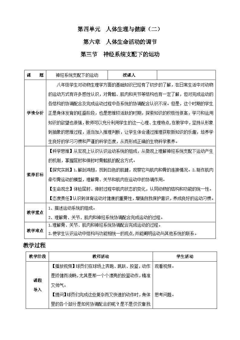 人教版（2024）生物八年级上册 4.6.3 神经系统支配下的运动（表格式教案）第1页