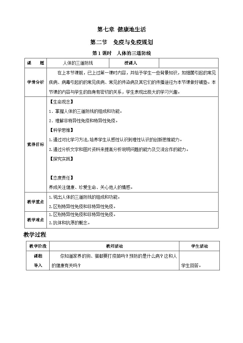 第1课时   人体的三道防线第1页