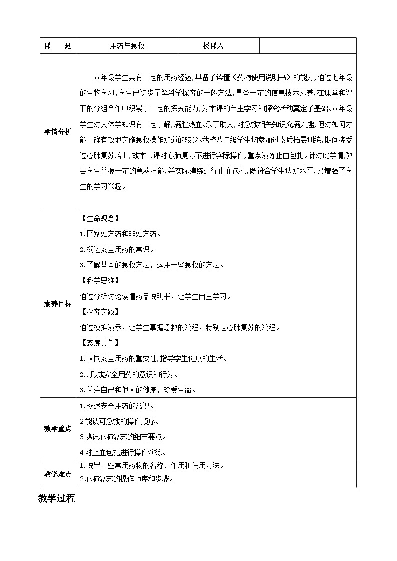 人教版（2024）生物八年级上册 4.7.3 用药与急救（表格式教案）第2页