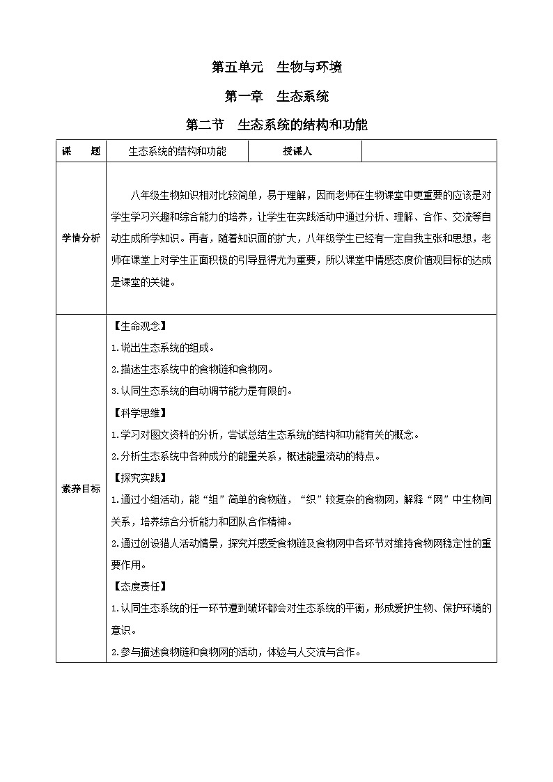 人教版（2024）生物八年级上册 5.1.2 生态系统的结构和功能（表格式教案）第1页