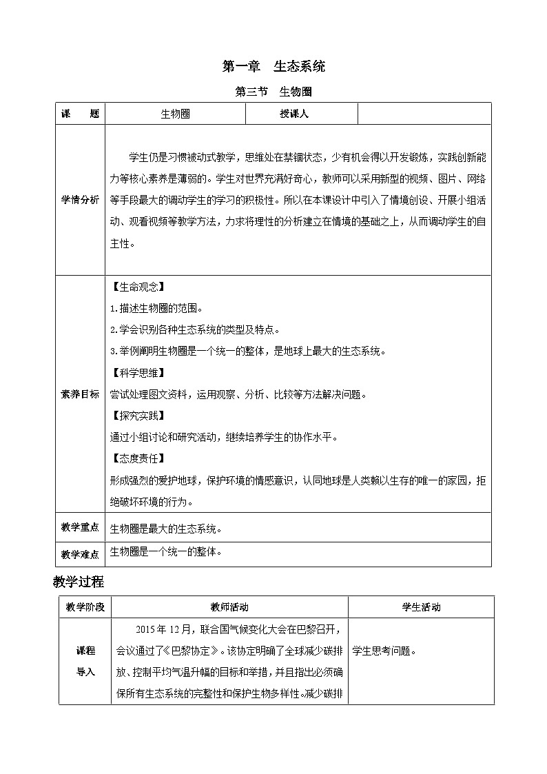 人教版（2024）生物八年级上册 5.1.3 生物圈（表格式教案）第1页