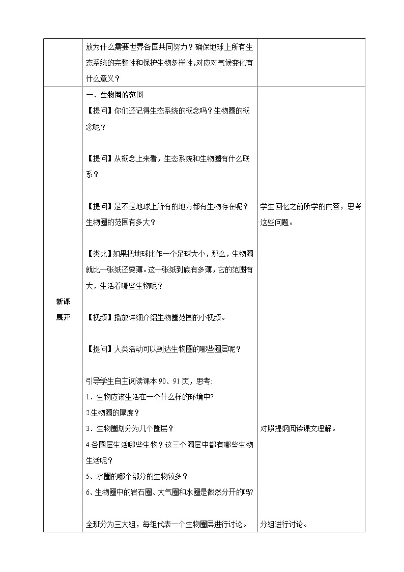 人教版（2024）生物八年级上册 5.1.3 生物圈（表格式教案）第2页