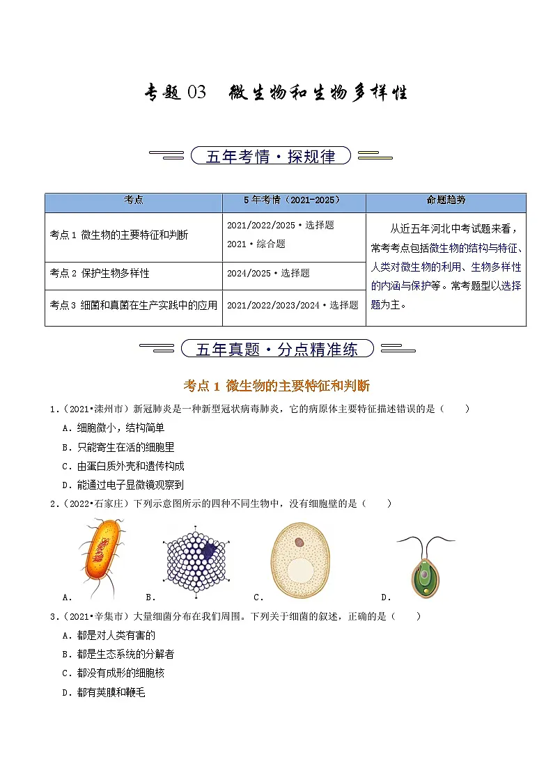 专题03 微生物和生物多样性（原卷版）第1页