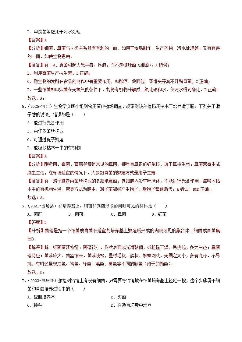专题03 微生物和生物多样性（解析版）第3页