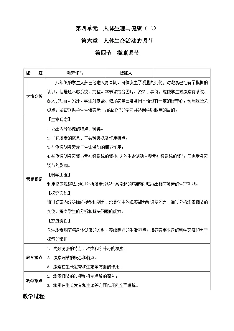 4.6.4 激素调节（教案）2025-2026学年人教版八年级生物上册第1页