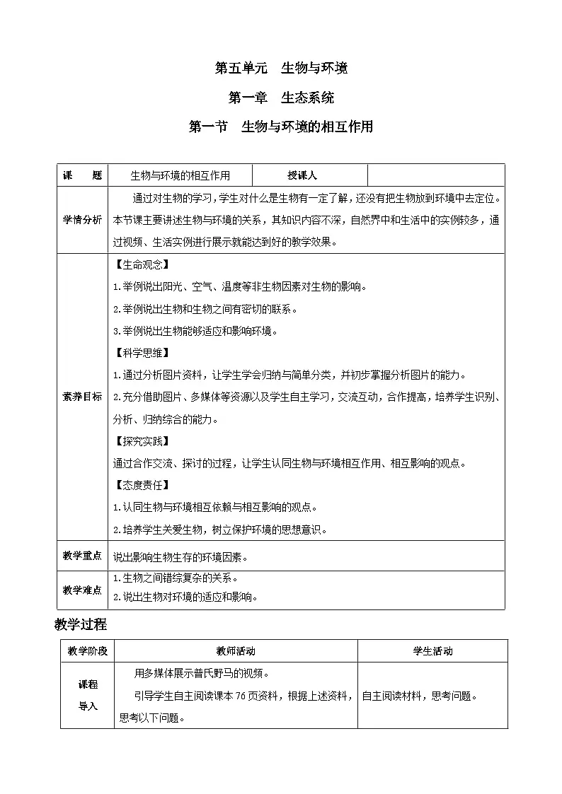 5.1.1 生物与环境的相互作用（教案）2025-2026学年人教版八年级生物上册第1页
