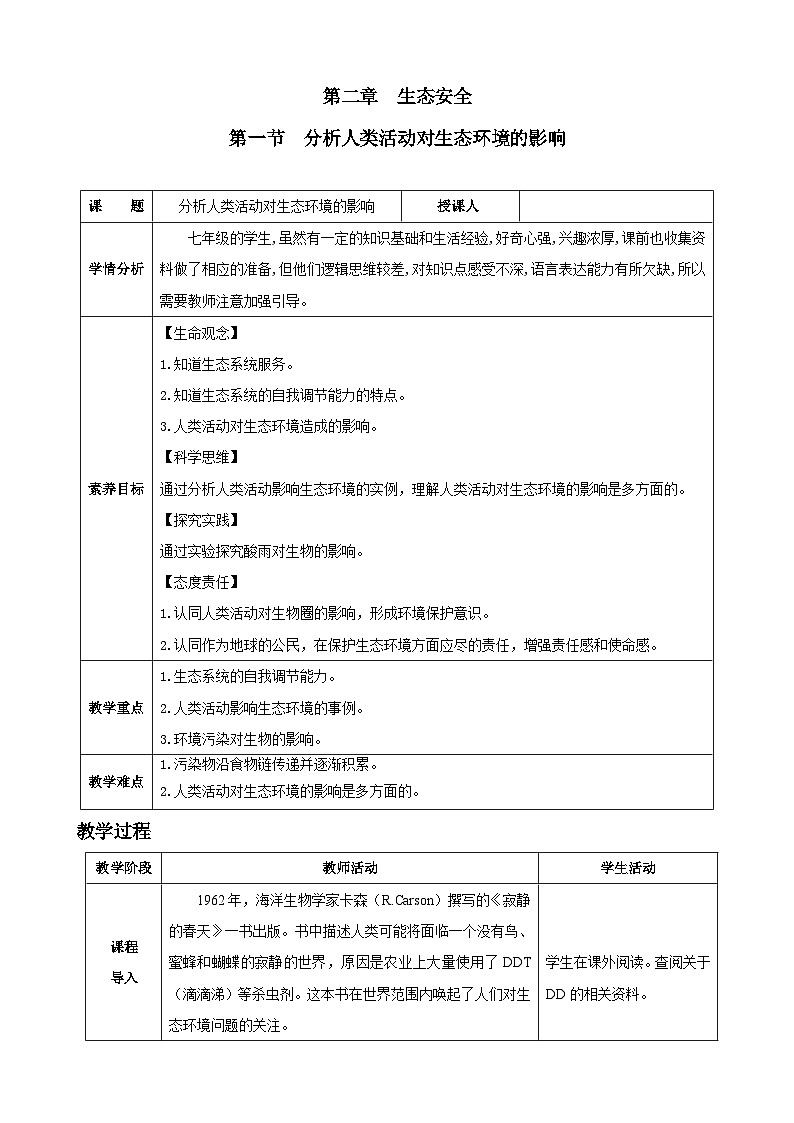 5.2.1 分析人类活动对生态环境的影响（教案）2025-2026学年人教版八年级生物上册第1页
